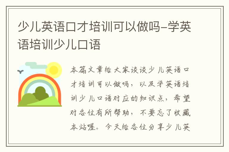 少儿英语口才培训可以做吗-学英语培训少儿口语