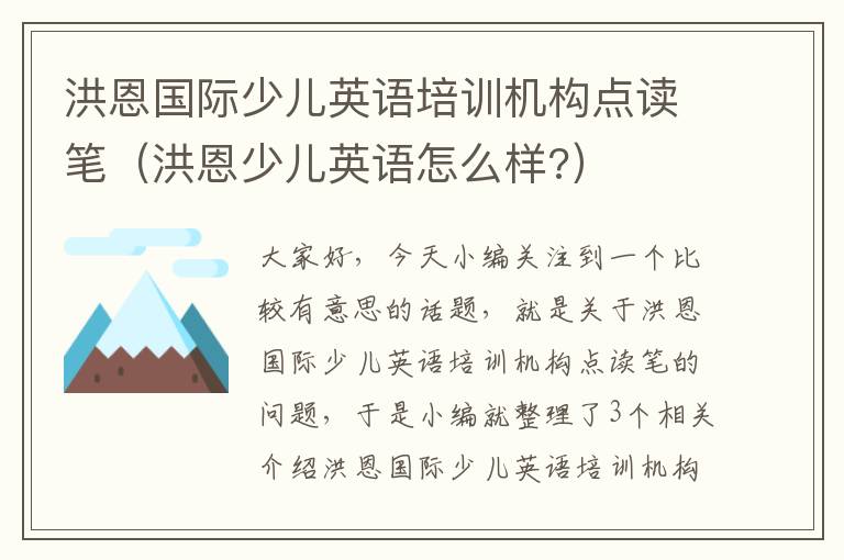 洪恩国际少儿英语培训机构点读笔（洪恩少儿英语怎么样?）