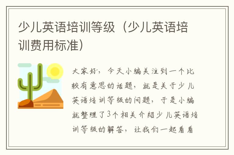 少儿英语培训等级（少儿英语培训费用标准）