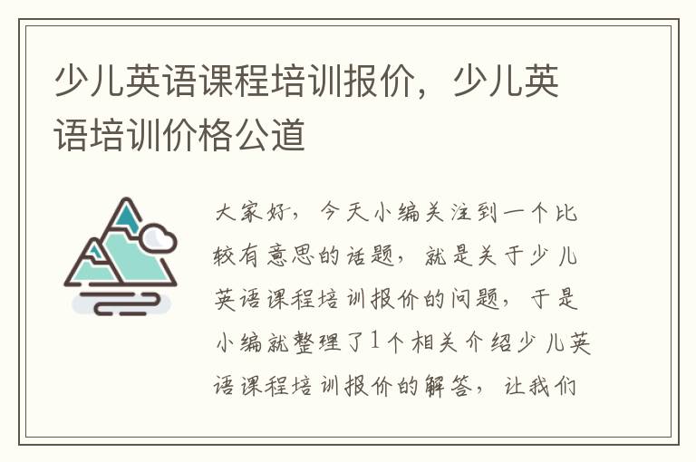 少儿英语课程培训报价，少儿英语培训价格公道