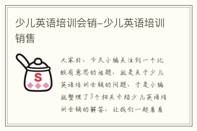 少儿英语培训会销-少儿英语培训销售