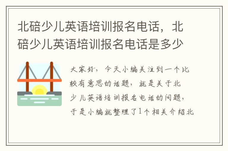 北碚少儿英语培训报名电话，北碚少儿英语培训报名电话是多少