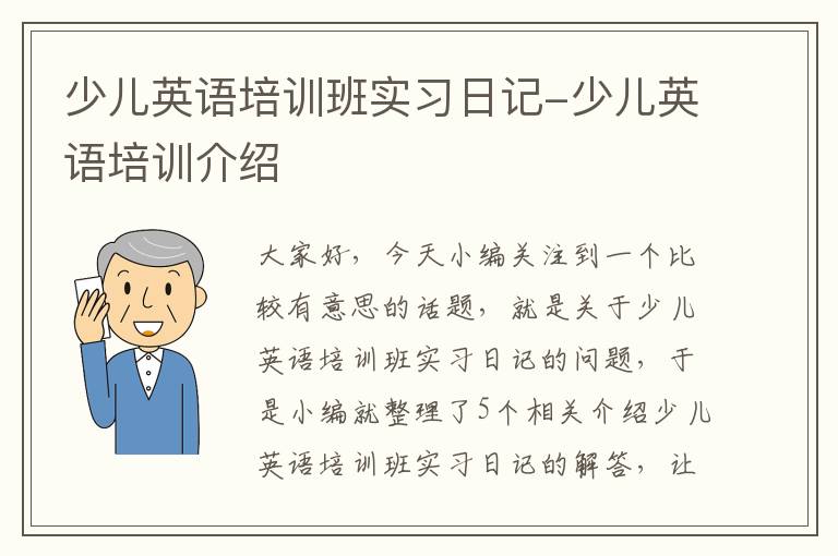 少儿英语培训班实习日记-少儿英语培训介绍