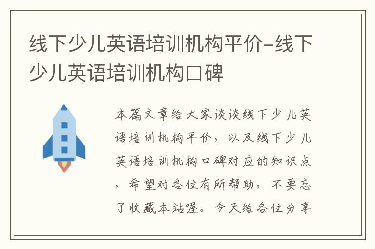 线下少儿英语培训机构平价-线下少儿英语培训机构口碑