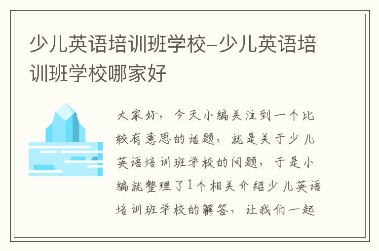 少儿英语培训班学校-少儿英语培训班学校哪家好