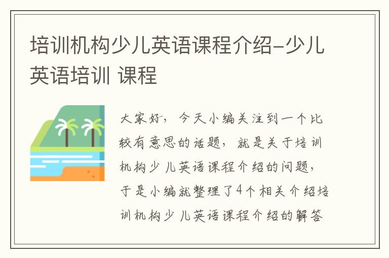 培训机构少儿英语课程介绍-少儿英语培训 课程