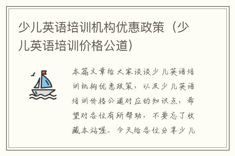 少儿英语培训机构优惠政策（少儿英语培训价格公道）