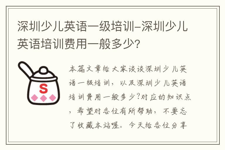 深圳少儿英语一级培训-深圳少儿英语培训费用一般多少?