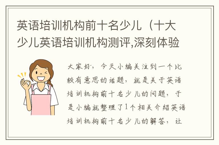 英语培训机构前十名少儿（十大少儿英语培训机构测评,深刻体验报告!）