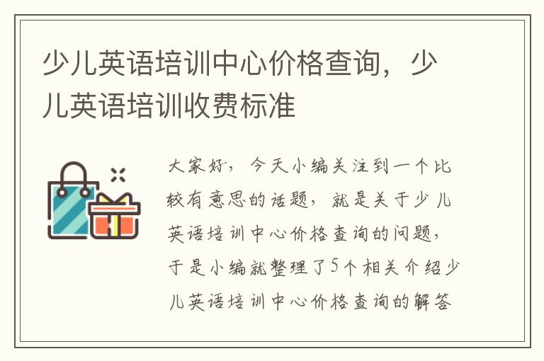 少儿英语培训中心价格查询，少儿英语培训收费标准