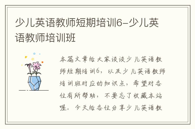 少儿英语教师短期培训6-少儿英语教师培训班