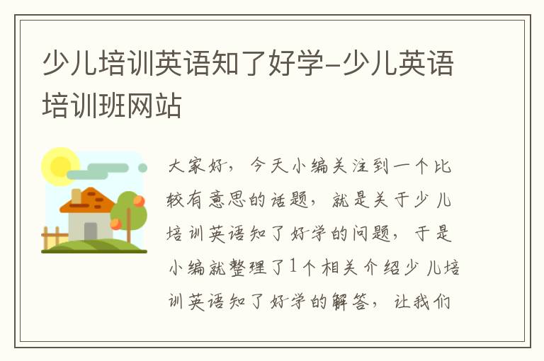 少儿培训英语知了好学-少儿英语培训班网站