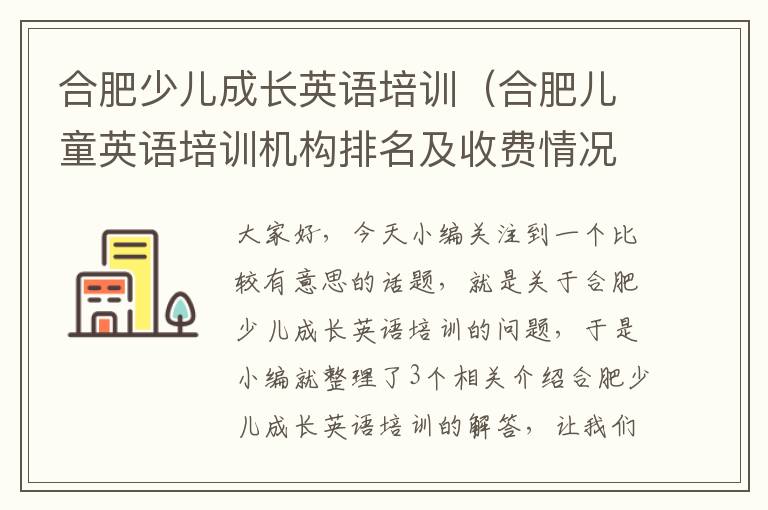 合肥少儿成长英语培训（合肥儿童英语培训机构排名及收费情况）