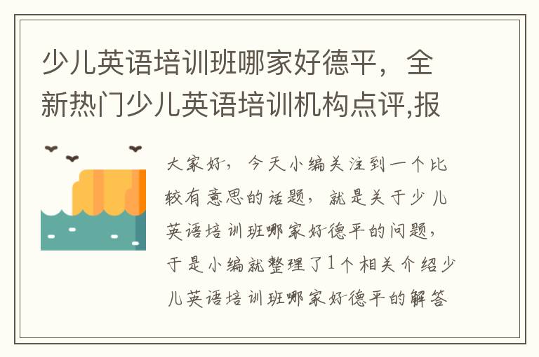 少儿英语培训班哪家好德平，全新热门少儿英语培训机构点评,报班详情一览