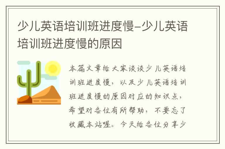 少儿英语培训班进度慢-少儿英语培训班进度慢的原因