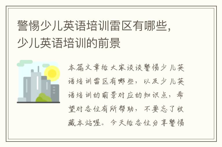 警惕少儿英语培训雷区有哪些，少儿英语培训的前景