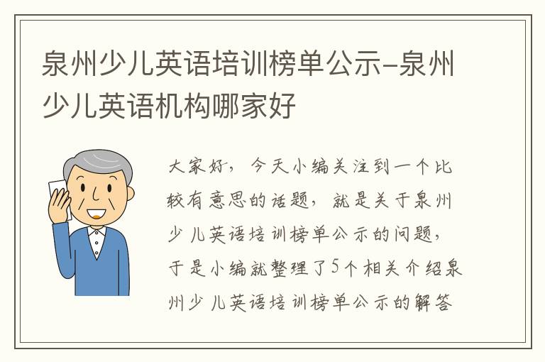 泉州少儿英语培训榜单公示-泉州少儿英语机构哪家好