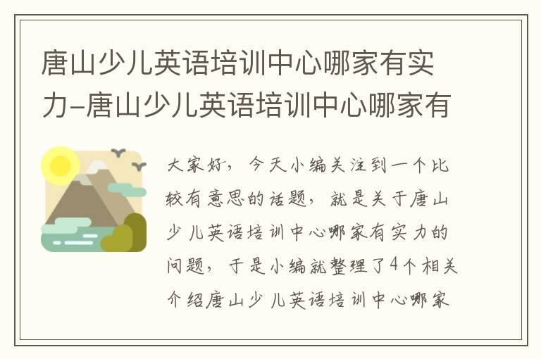 唐山少儿英语培训中心哪家有实力-唐山少儿英语培训中心哪家有实力培训