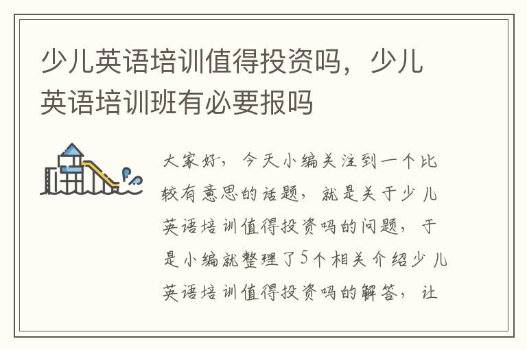 少儿英语培训值得投资吗，少儿英语培训班有必要报吗