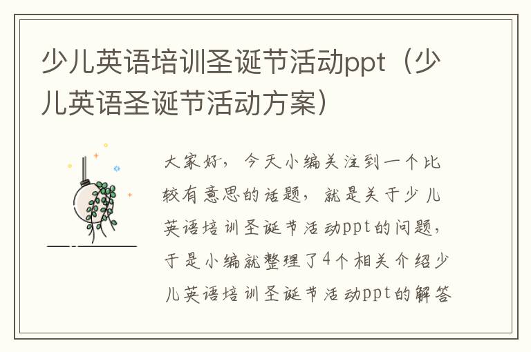 少儿英语培训圣诞节活动ppt（少儿英语圣诞节活动方案）