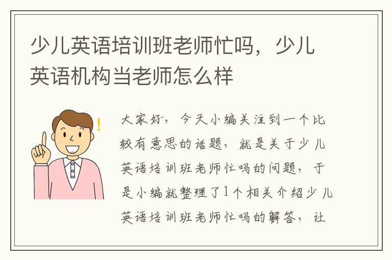 少儿英语培训班老师忙吗，少儿英语机构当老师怎么样