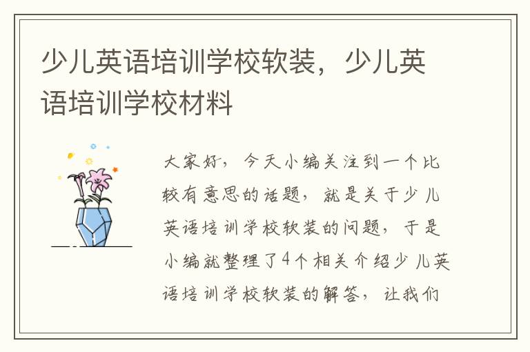 少儿英语培训学校软装，少儿英语培训学校材料