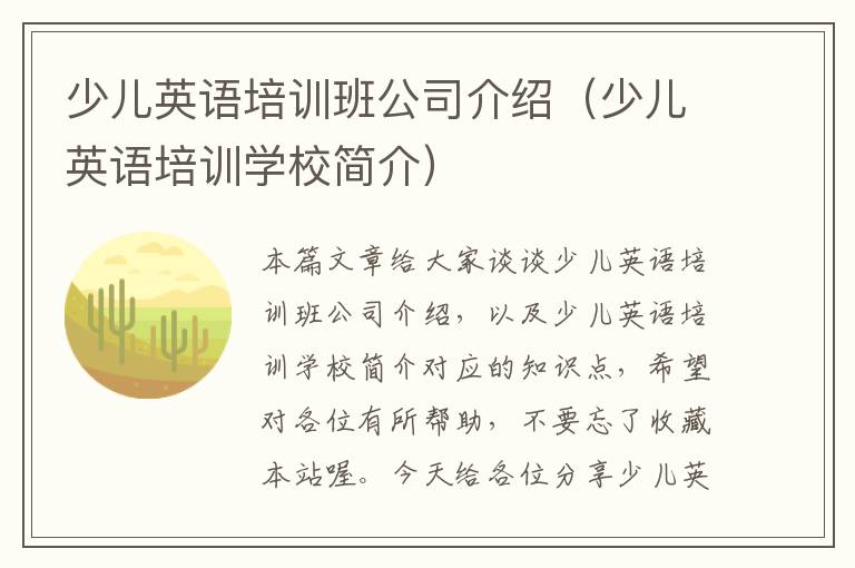 少儿英语培训班公司介绍（少儿英语培训学校简介）