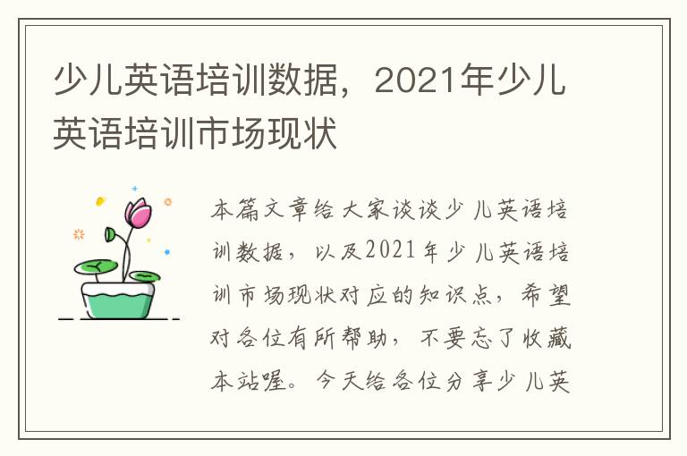 少儿英语培训数据，2021年少儿英语培训市场现状