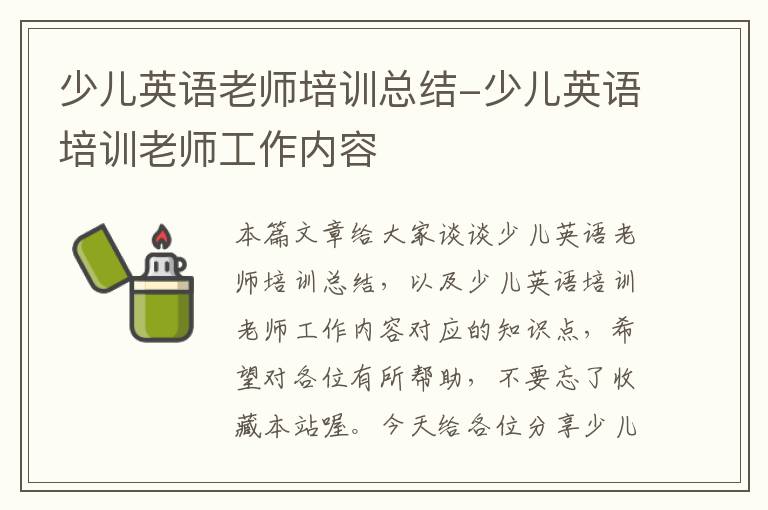 少儿英语老师培训总结-少儿英语培训老师工作内容