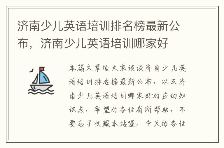 济南少儿英语培训排名榜最新公布，济南少儿英语培训哪家好