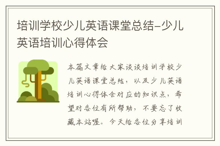 培训学校少儿英语课堂总结-少儿英语培训心得体会