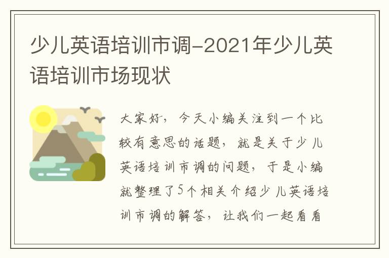 少儿英语培训市调-2021年少儿英语培训市场现状