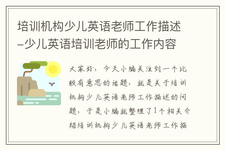 培训机构少儿英语老师工作描述-少儿英语培训老师的工作内容