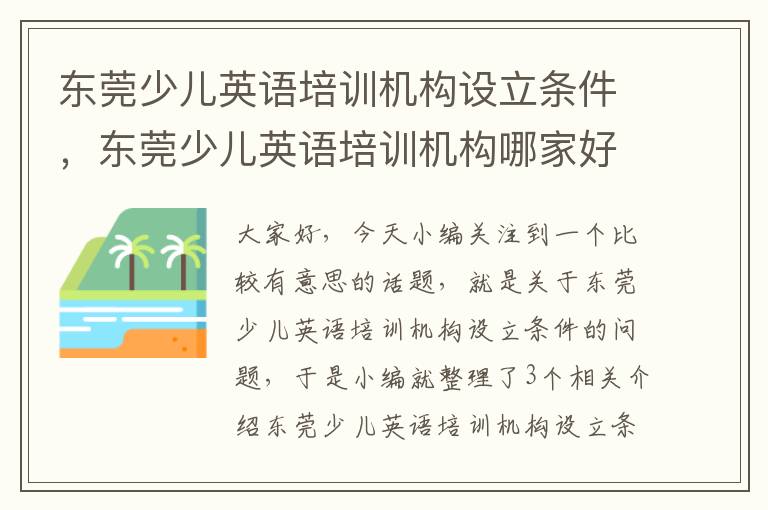 东莞少儿英语培训机构设立条件，东莞少儿英语培训机构哪家好