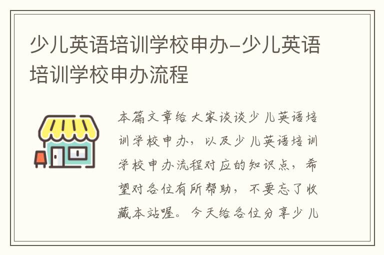 少儿英语培训学校申办-少儿英语培训学校申办流程