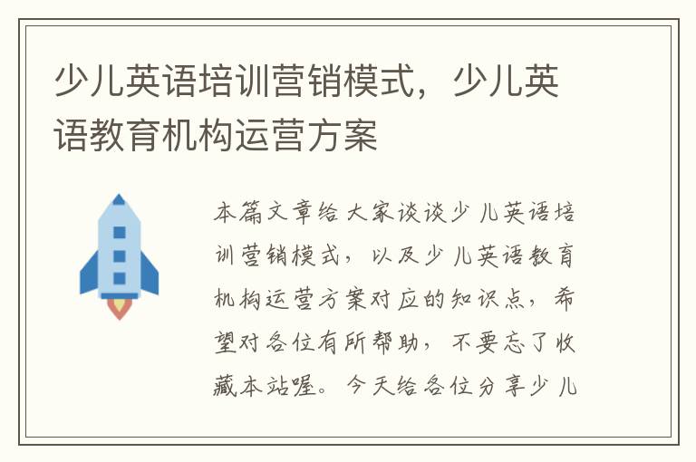 少儿英语培训营销模式，少儿英语教育机构运营方案