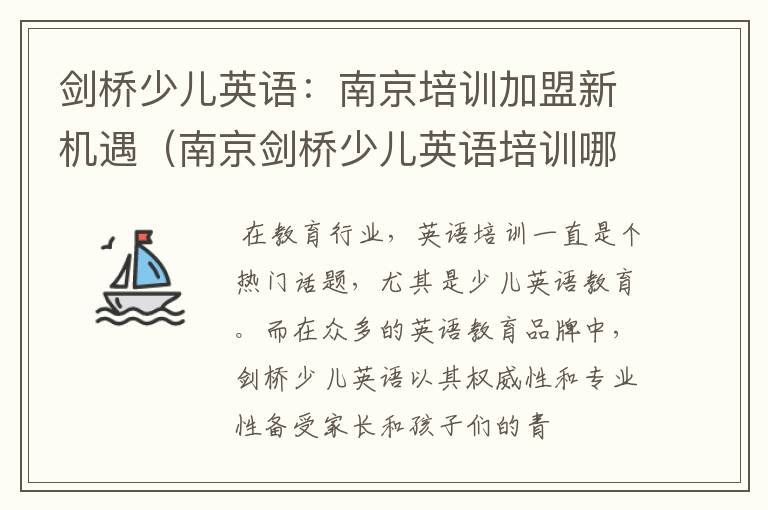 剑桥少儿英语：南京培训加盟新机遇（南京剑桥少儿英语培训哪家强）