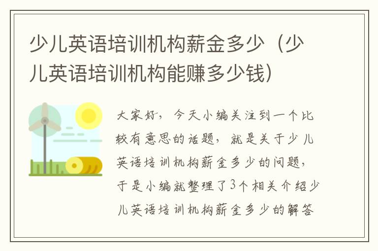 少儿英语培训机构薪金多少（少儿英语培训机构能赚多少钱）