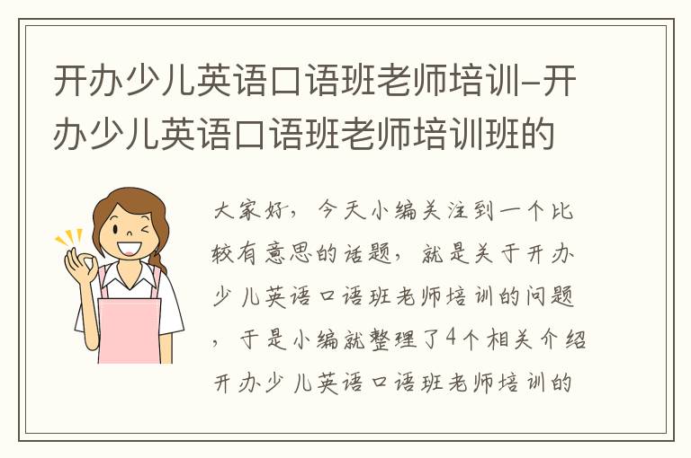 开办少儿英语口语班老师培训-开办少儿英语口语班老师培训班的条件