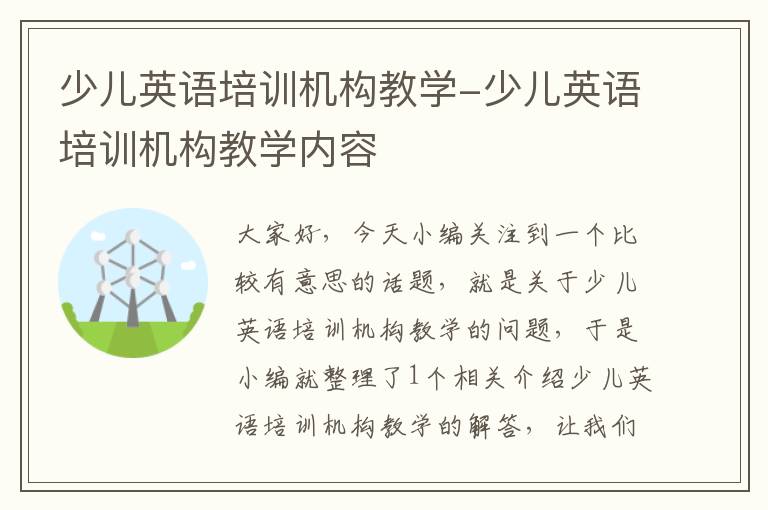 少儿英语培训机构教学-少儿英语培训机构教学内容