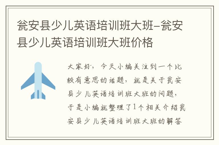 瓮安县少儿英语培训班大班-瓮安县少儿英语培训班大班价格