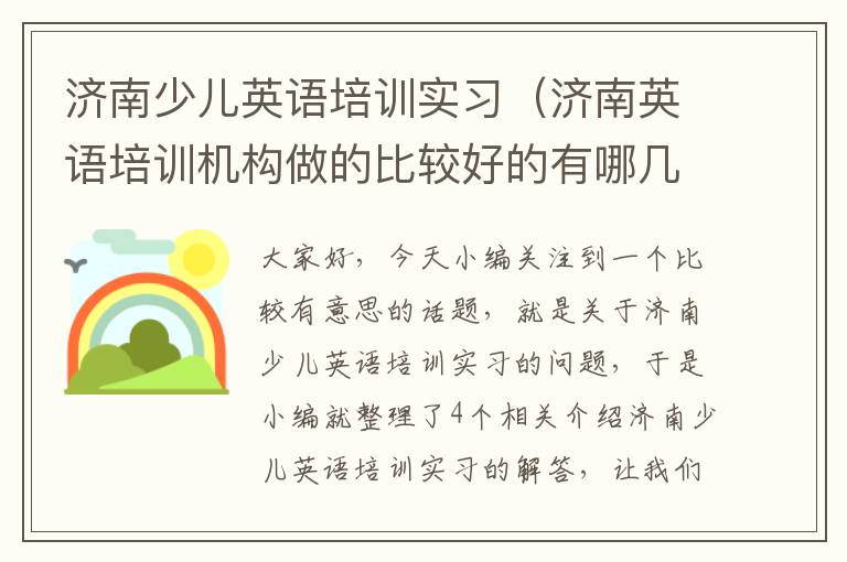 济南少儿英语培训实习（济南英语培训机构做的比较好的有哪几家少儿英语）