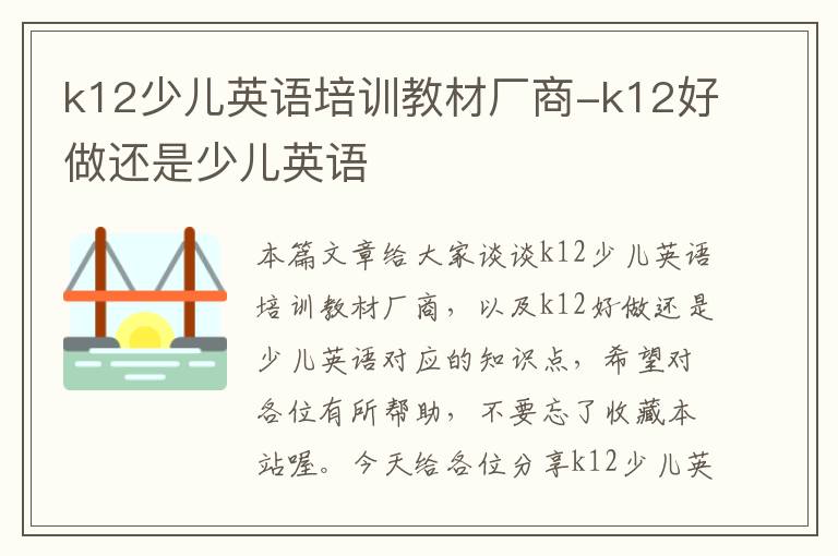 k12少儿英语培训教材厂商-k12好做还是少儿英语