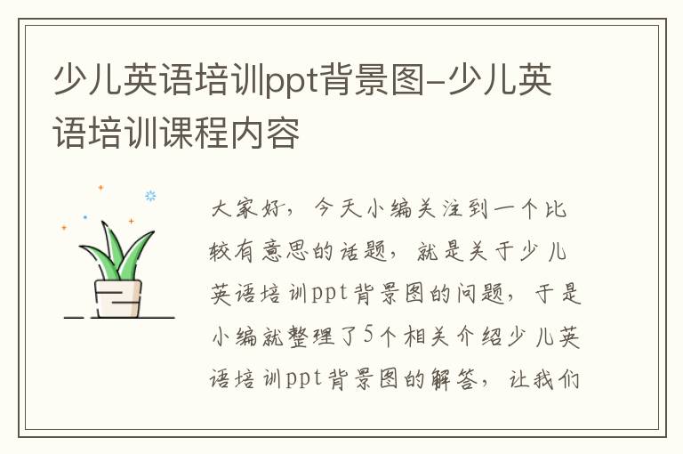 少儿英语培训ppt背景图-少儿英语培训课程内容