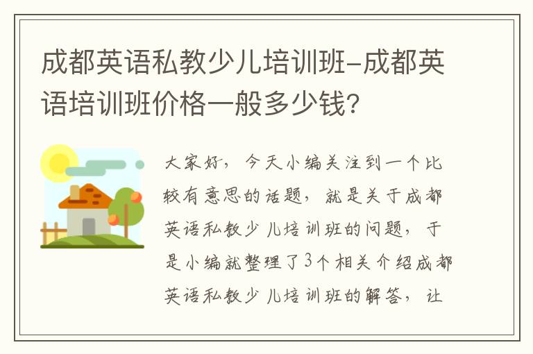 成都英语私教少儿培训班-成都英语培训班价格一般多少钱?