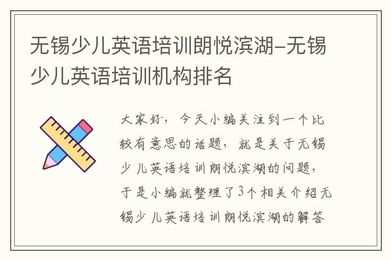 无锡少儿英语培训朗悦滨湖-无锡少儿英语培训机构排名