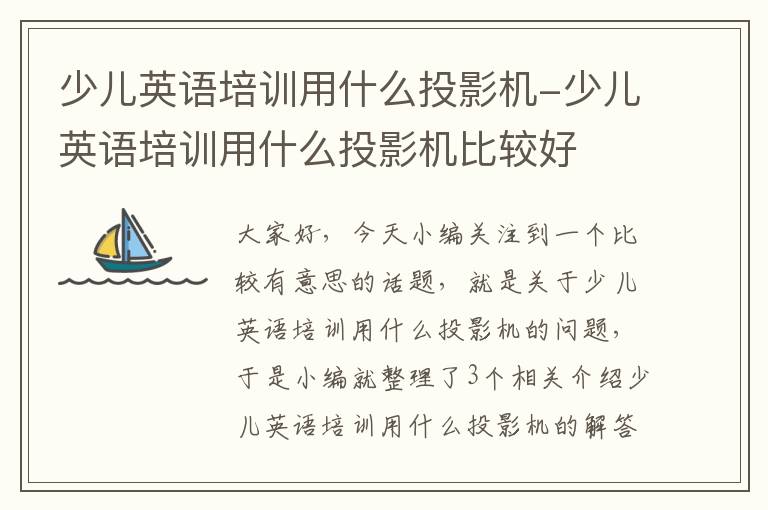 少儿英语培训用什么投影机-少儿英语培训用什么投影机比较好