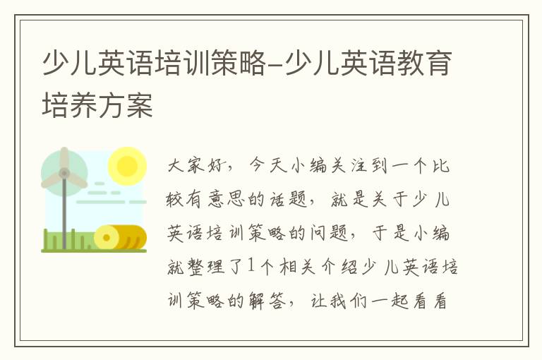 少儿英语培训策略-少儿英语教育培养方案