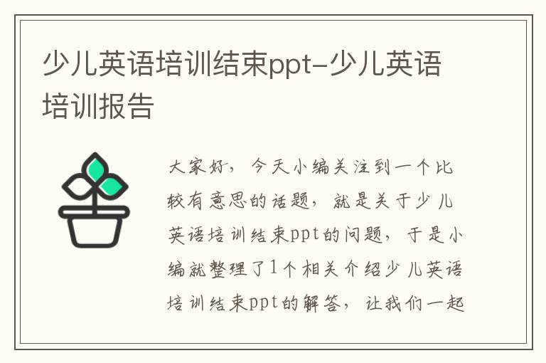 少儿英语培训结束ppt-少儿英语培训报告