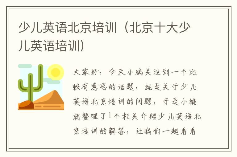 少儿英语北京培训（北京十大少儿英语培训）